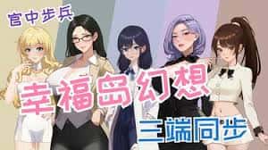 幸福岛幻想官网|中文免费下载封面
